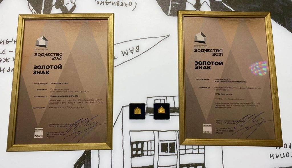 Награды Нижегородской области и регионального фильма на «Зодчестве — 2021»